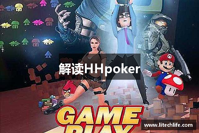 解读HHpoker